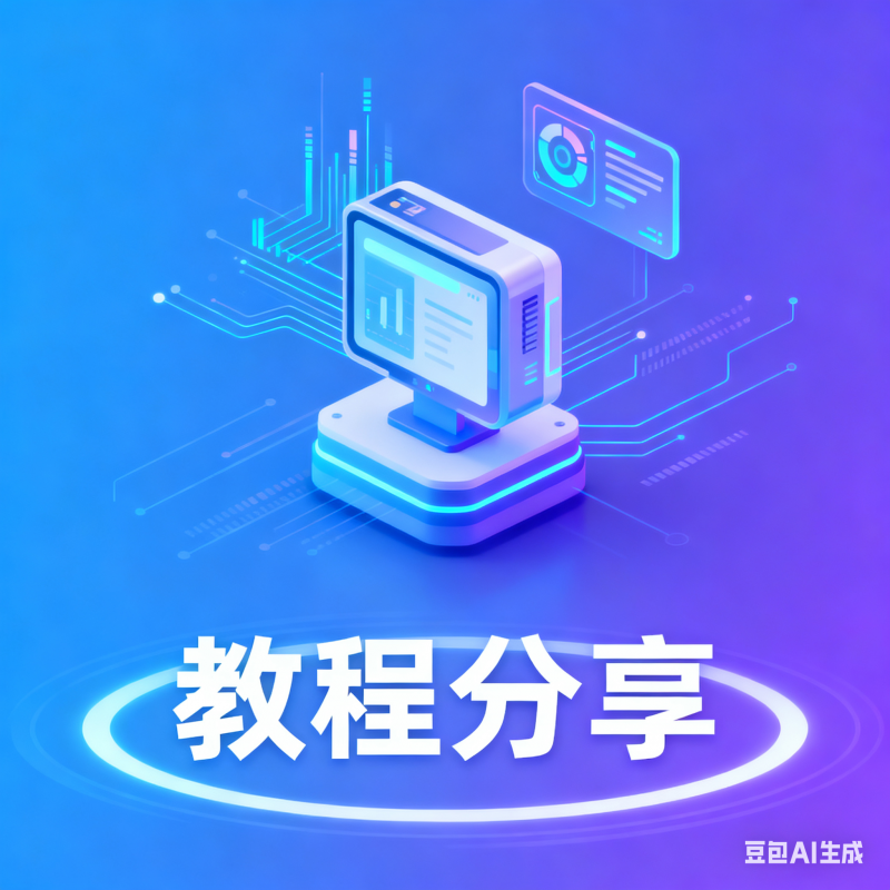 教程分享-陌颜博客