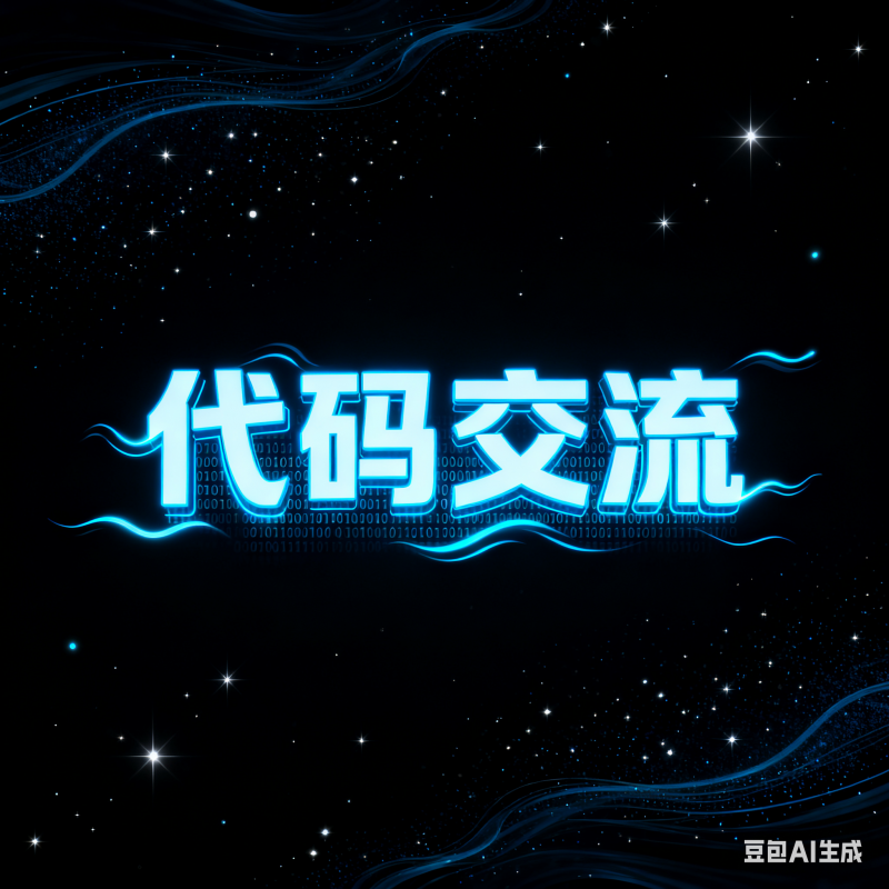 代码交流-陌颜博客