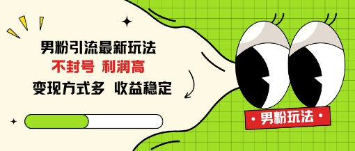 男粉引流最新玩法 不封号 利润高 变现方式多 收益稳定-陌颜博客