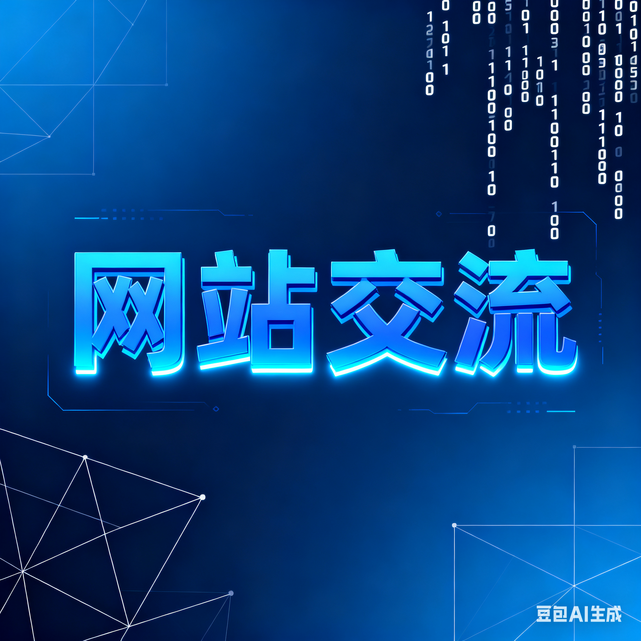 论坛版块分类  网站交流-陌颜博客