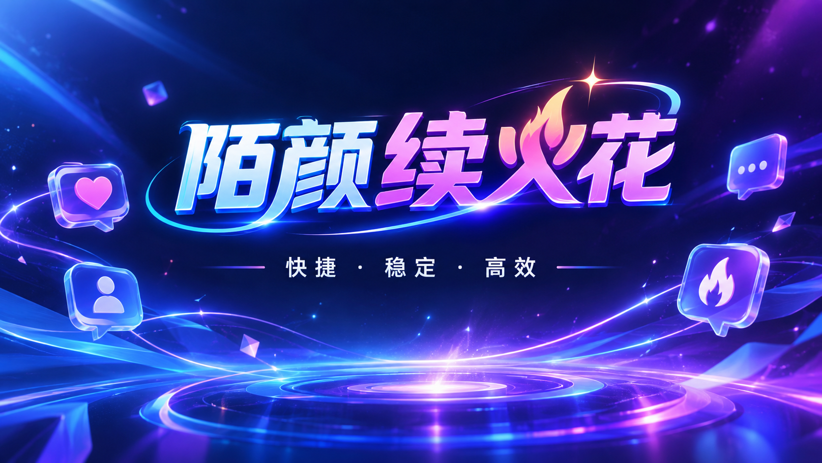 陌颜抖音续火花系统 合规性声明-陌颜博客